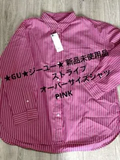 ★GU★ジーユー★ 新品未使用品　ストライプオーバーサイズシャツ　PINK