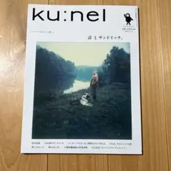 ku:nel 2013年5月号 vol.61 詩とサンドイッチ。