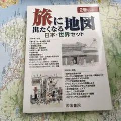 旅に出たくなる地図 日本・世界セット 2冊セット　帝国書院　観光ガイド