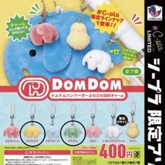 ドムドムハンバーガー ふわふわ目印チャーム　どむたろう　黄色　どむさん　緑のサムネイル