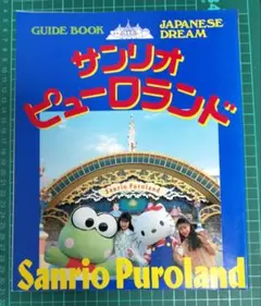 サンリオピューロランド公式ガイドブック 付録付き 未開封　未使用 サンリオピューロランド公式ガイドブック 付録付き 未開封 未使用