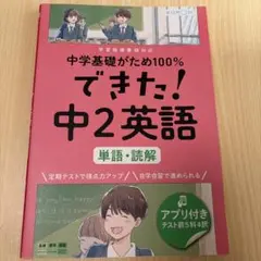 中学基礎がため100% できた！ 中2英語 単語・読解