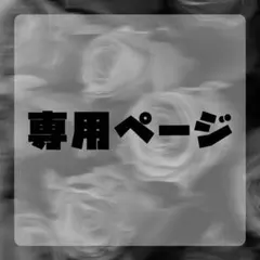 いちごみるく様専用ページ