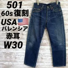 60s 501初期復刻《リーバイス》赤耳(W30)バレンシア555