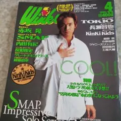 中居正広表紙Winkup1995年4月大野智三宅健内田有紀長瀬智也反町隆史
