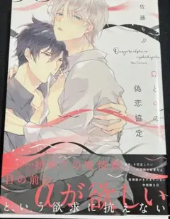 Ωとαの偽恋協定