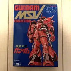 機動戦士ガンダム MSVコレクション 講談社のポケットカード9