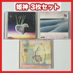姫神 CD 3枚セット【MC19】