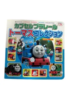 トーマスコレクション