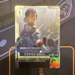 パプテマス・シロッコ　 C+ パラレル