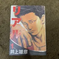 リアル 1巻 井上雄彦 - メルカリ