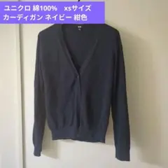 ユニクロ 綿100% カーディガン ネイビー 紺色　XSサイズ　UNIQLO