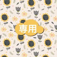 【Sayuri様専用】