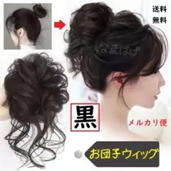 ●メルカリ便●お団子ウィッグ 黒　ブラック　ヘアアクセリー　黒　つけ毛