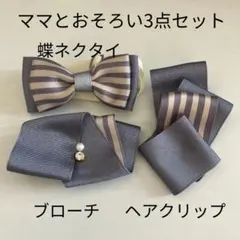 親子コーデ3点セット　蝶ネクタイ　ヘアクリップ　ブローチ　グレー　卒園式　卒業式