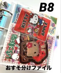 おすそ分けファイル B8 ロールシール 全30ページ③