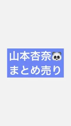 イコラブ ＝LOVE 生写真 まとめ売り 山本杏奈 コンプ5種類 バラ売り⭕️