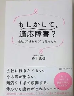 もしかして、適応障害? 会社で"壊れそう"と思ったら