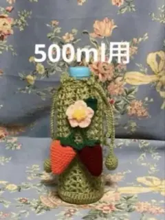 ペットボトルカバー❣️ ハンドメイド 手編み❣️若草色❣️緑❣️いちご水筒カバー