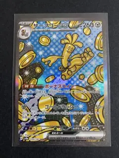 サーフゴーex SAR SV8a テラスタルフェスex 220/187