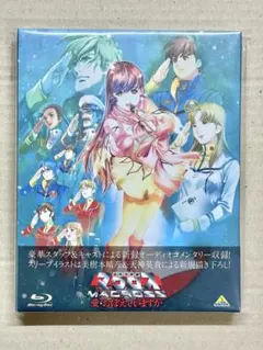 超時空要塞マクロスⅡ LOVERS AGAIN 全2巻 DVD レンタル落ち - メルカリ