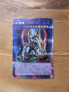 遊戯王 灰燼竜バスタード プリズマティックシークレット