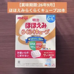 明治 ほほえみ らくらくキューブ 20個入り(賞味期限2026年9月)