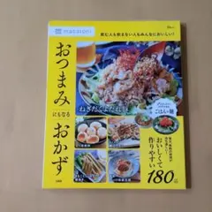 macaroni おつまみにもなるおかず