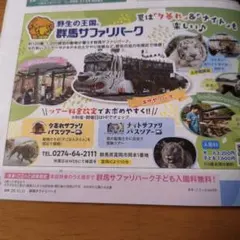 群馬サファリパーク　子ども無料券