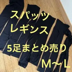 スパッツ　5足まとめ売り　　　レギンス　　黒　Ｍ〜Ｌのサムネイル