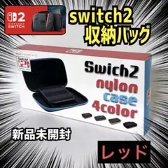 Nintendo Switch 2　収納バッグ　キャリングケース　新品未開封