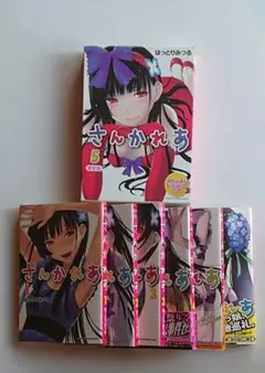 さんかれあ 全7巻セット　５巻のみ限定版ドラマCD付き