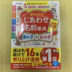 たまひよ赤ちゃんのしあわせ名前事典2025～2026年版