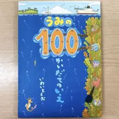 うみの100かいだてのいえ 　　　　 　　　　　　いわいとしお　絵本