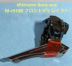 中古品:シマノ FD-R9100デュラエース フロントディレイラーオマケ付き