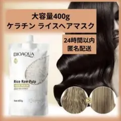 400g大容量 ケラチンライスヘアマスク 修復 ダメージ 保湿 新品未使用