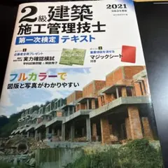 2級建築施工管理技士第一次検定テキスト 令和3年度版のサムネイル