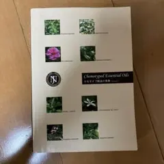 （カバー付）NARD ケモタイプ精油事典 Ver.8 セット 2025年最新】ケモタイプ精油事典の人気アイテム - メルカリ