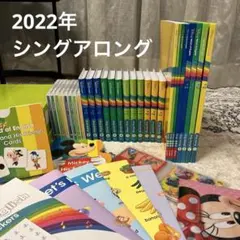 2022年最新版　シングアロング　美品　フルセット　ディズニー英語システム