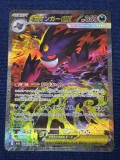 【美品】ポケモンカード メガゲンガーex SAR 240/193