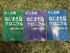 村上春樹 ねじまき鳥クロニクル 全3巻セット