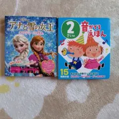 音が出る絵本 2冊セット アナと雪の女王 知育絵本