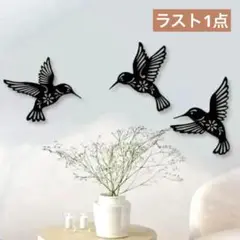 アイアン　ハチドリ3点セット ウオールアート171 壁飾り 北欧　ウオールデコ