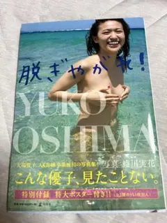 大島優子 写真集 脱ぎやがれ！ 蜷川実花
