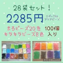 アクアビーズ100個入り×28袋・エポック社