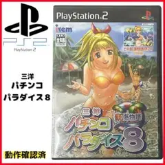 【動作確認済】PS2 三洋 パチンコ パラダイス8 -新海物語-