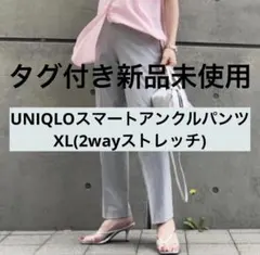 UNIQLO ユニクロ　スマートアンクルパンツ2wayストレッチXL