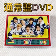 【通常盤DVD】ジャニーズWEST『WESTV!』　　d5597b