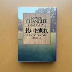 長いお別れ レイモンド・チャンドラー