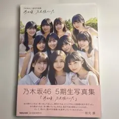 2026年最新】乃木坂46 写真集 5期生の人気アイテム - メルカリ